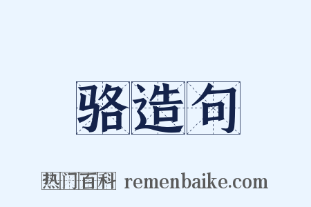 骆造句是什么意思的图片